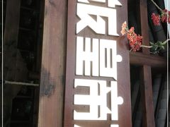 -吃饭皇帝大(合生汇店)