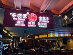 -牛将军•涮肉•烤肉(北京王府井·故宫店)