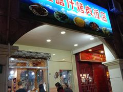 门面-新疆喀什烤肉饭店(红松路店)