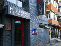 门面-HIGH FIVE哈福手工汉堡(桂林路店)