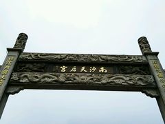 -南沙天后宫景区