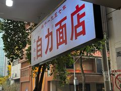 -华兴街自力面店