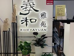 门面-羲和雅苑•北京烤鸭(国贸商城店)