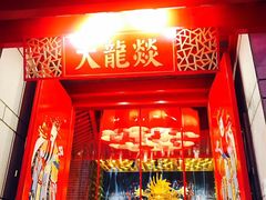 门面-大龙辣火锅·龙虾·烧烤(湖滨新天地店)