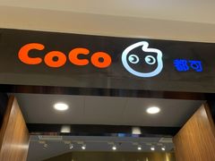 门面-CoCo都可(合生汇店)