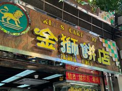 -金狮饼店(关闸马路店)
