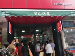 门面-吴山烤禽 (吴山路店)