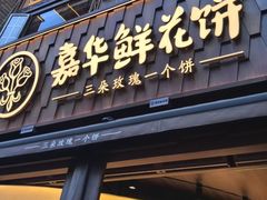 -嘉华鲜花饼·现烤(昆明老街店)