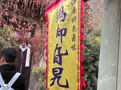 -鸡脚旮旯平江路店