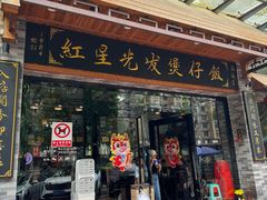 -红星光发煲仔饭(文海店)