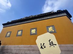 -西园戒幢律寺