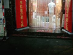 门面-星鸿社重庆老火锅(燃灯寺分店)