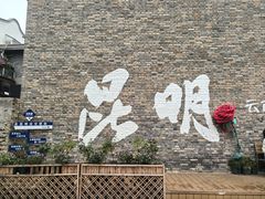 -芸南道·过桥米线(昆明老街旗舰店)