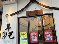 -耳艺采耳·足疗·按摩SPA(市桥店)