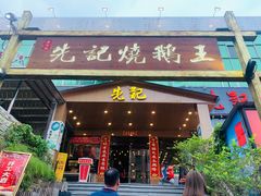 门面-先记烧鹅王·本地粤菜(福永店)