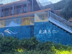 -东澳岛