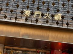 -官也街澳门火锅(新源里店)