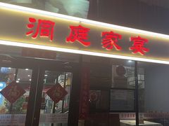 -洞庭家宴·头牌甲鱼(广渠门店)