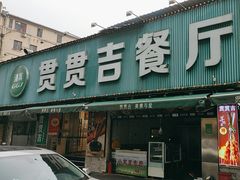 -贯贯吉·清真餐厅(浙江中路店)