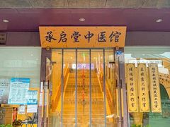 -承启堂中医馆·健康管理中心·推拿·针灸