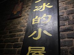 -大冰的小屋