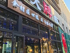 门面-淄博鲁膳坊