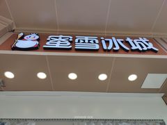 -蜜雪冰城(丁家庄店)