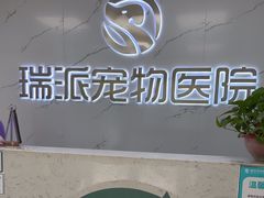 -瑞派宠物医院·24h·骨外科·皮肤科·全科宠物医疗转诊中心(沈阳浑南院)