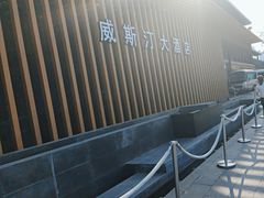 -西安威斯汀大酒店