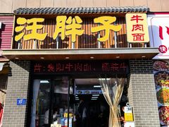 -汪胖子襄阳牛肉面(华丰路店)