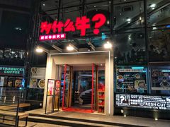 门面-为什么牛潮汕牛肉火锅(中信广场店)