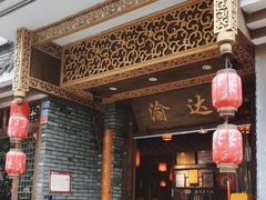 -重庆渝达老火锅(春熙路店)