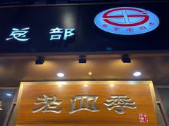 -老四季(总店)