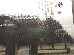-云海轩·海鲜自助-河北云瑧世纪大饭店1F