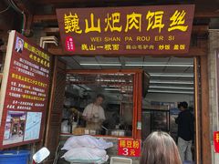 -巍山𤆵肉饵丝