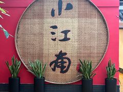 -小江南(老洋桥店)