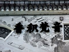 -香积寺
