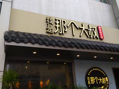 门面-我是那个大叔·美食研究所(新塘路店)