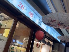 -三姐酒酿(老门东店)