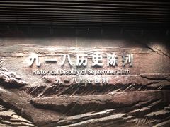 -沈阳“九·一八”历史博物馆
