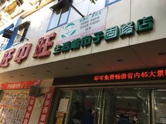 门面-旺中旺生活超市(子固路店)