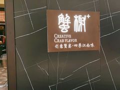 -蟹榭·本帮江浙菜·蟹宴(大宁久光商场店)