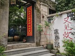 门面-又见炊烟私房菜(敬亭路店)