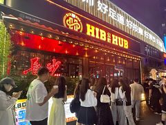 -HIB HUB公社(解放西路店)