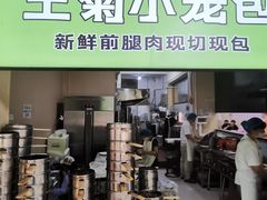 -王菊美食街·王菊面馆(总店)