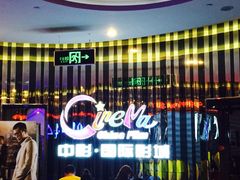-中影国际影城(华发商都CINITY店)