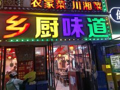 -乡厨味道(黄鹤楼店)