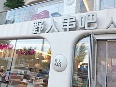 -野人串吧.烤串(于洪广场店)