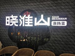 -晓淮山·扬州早茶·淮扬菜(龙阳广场店)