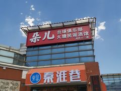 -秦淮巷·四季小馆